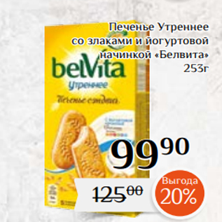 Акция - Печенье Утреннее со злаками и йогуртовой начинкой «Белвита» 253г