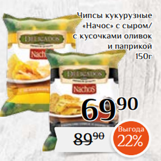 Акция - Чипсы кукурузные «Начос» с сыром/ с кусочками оливок и паприкой 150г