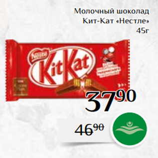 Акция - Молочный шоколад Кит-Кат «Нестле» 45