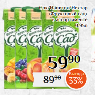 Акция - Сок/Напиток/Нектар «Фруктовый сад» в ассортименте 0,95л