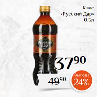Акция - Квас «Русский Дар» 0,5л