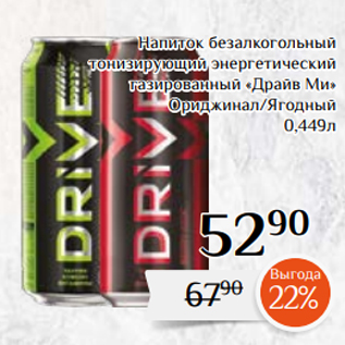 Акция - Напиток безалкогольный тонизирующий энергетический газированный «Драйв Ми» Ориджинал/Ягодный 0,449л