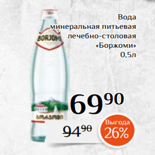 Акция - Вода минеральная питьевая лечебно-столовая «Боржоми» 0,5л