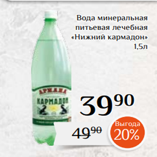 Акция - Вода минеральная питьевая лечебная «Нижний кармадон» 1,5л