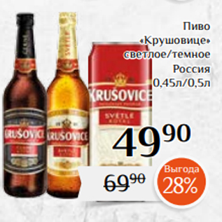 Акция - Пиво «Крушовице» светлое/темное Россия 0,45л/0,5л