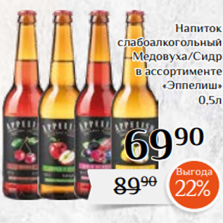 Акция - Напиток слабоалкогольный Медовуха/Сидр в ассортименте «Эппелиш» 0,5л