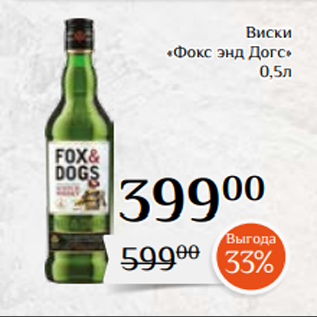 Акция - Виски «Фокс энд Догс» 0,5л