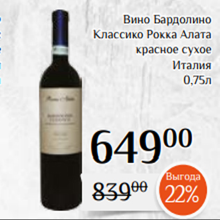 Акция - Вино Бардолино Классико Рокка Алата красное сухое Италия 0,75л