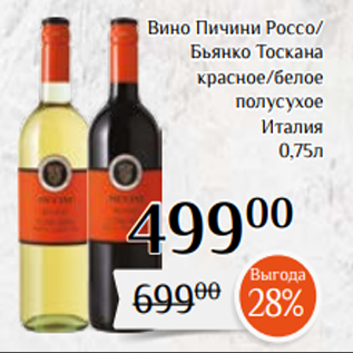 Акция - Вино Пичини Россо/ Бьянко Тоскана красное/белое полусухое Италия 0,75л