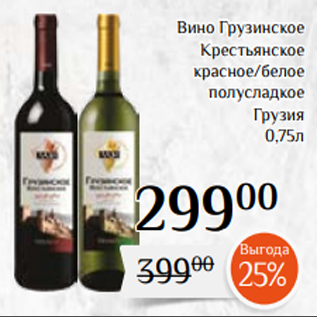 Акция - Вино Грузинское Крестьянское красное/белое полусладкое Грузия 0,75л