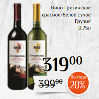 Акция - Вино Грузинское красное/белое сухое Грузия 0,75л