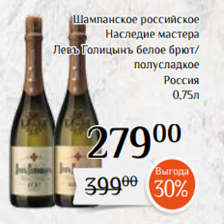 Акция - Шампанское российское Наследие мастера Левъ Голицынъ белое брют/ полусладкое Россия 0,75л