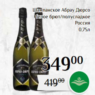 Акция - Шампанское Абрау Дюрсо белое брют/полусладкое Россия 0,75л