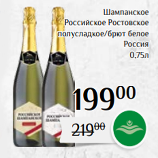 Акция - Шампанское Российское Ростовское полусладкое/брют белое Россия 0,75л