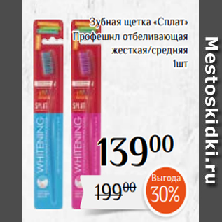 Акция - Зубная щетка «Сплат» Профешнл отбеливающая жесткая/средняя 1шт