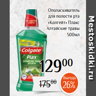 Акция - Ополаскиватель для полости рта «Колгейт» Плакс Алтайcкие травы 500мл