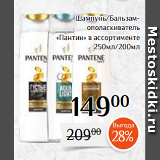 Акция - Шампунь/Бальзамополаскиватель «Пантин» в ассортименте 250мл/200мл