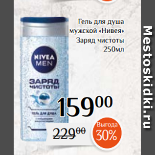 Акция - Гель для душа мужской «Нивея» Заряд чистоты 250мл