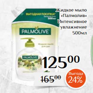 Акция - Жидкое мыло «Палмолив» Интенсивное увлажнение 500мл