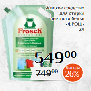 Акция - Жидкое средство для стирки цветного белья «ФРОШ» 2л