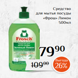 Акция - Средство для мытья посуды «Фрош» Лимон 500мл