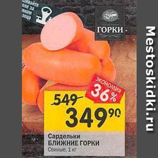 Акция - Сардельки БЛИЖНИЕ ГОРКИ