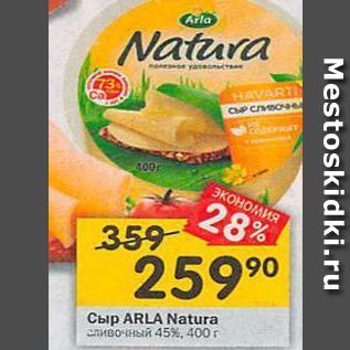 Акция - Сыр ARLA Natura