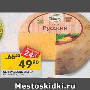 Акция - Сыр РАДОСТЬ ВКУСА