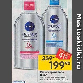 Акция - Мицеллярная вода NIVEA