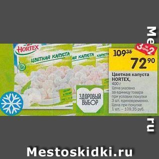 Акция - Цветная капуста HORTEX,