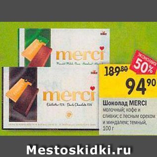 Акция - Шоколад MERCI