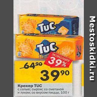 Акция - Крекер TUC