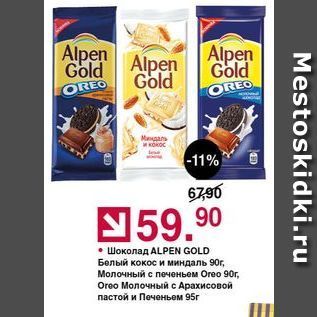 Акция - Шоколад ALPEN GOLD