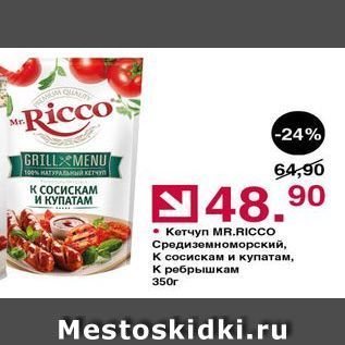 Акция - Кетчуп MR.RICCO