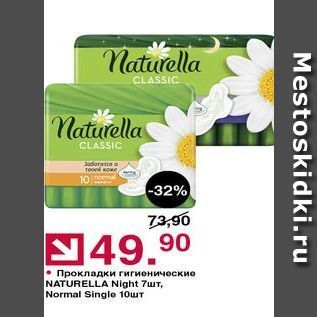 Акция - Прокладки гигиенические NATURELLA