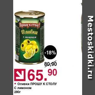 Акция - Оливки ПРОШУ К СТОЛУ