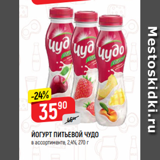 Акция - ЙОГУРТ ПИТЬЕВОЙ ЧУДО в ассортименте, 2,4%, 270 г