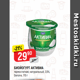 Акция - БИОЙОГУРТ АКТИВИА термостатная, натуральный, 3,5%, Danone, 170 г