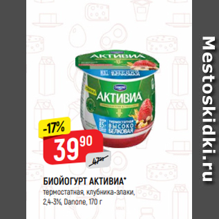 Акция - БИОЙОГУРТ АКТИВИА* термостатная, клубника-злаки, 2,4-3%, Danone, 170 г