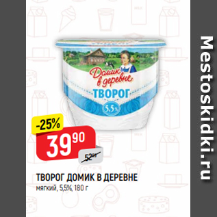 Акция - ТВОРОГ ДОМИК В ДЕРЕВНЕ мягкий, 5,5%, 180 г