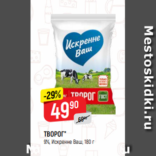 Акция - ТВОРОГ* 9%, Искренне Ваш, 180 г