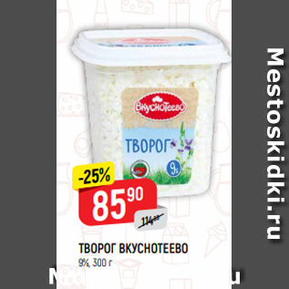 Акция - ТВОРОГ ВКУСНОТЕЕВО 9%, 300 г