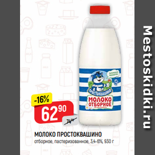 Акция - МОЛОКО ПРОСТОКВАШИНО отборное, пастеризованное, 3,4-6%, 930 г