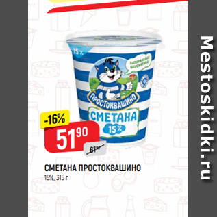 Акция - СМЕТАНА ПРОСТОКВАШИНО 15%, 315 г