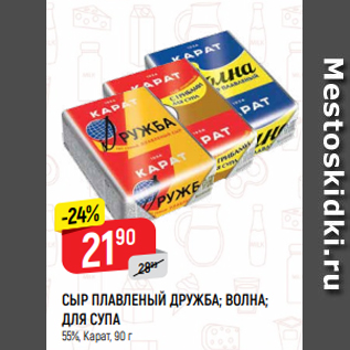 Акция - СЫР ПЛАВЛЕНЫЙ ДРУЖБА; ВОЛНА; ДЛЯ СУПА 55%, Карат, 90 г