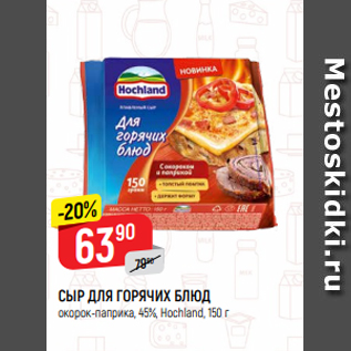 Акция - СЫР ДЛЯ ГОРЯЧИХ БЛЮД окорок-паприка, 45%, Hochland, 150 г