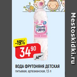 Акция - ВОДА ФРУТОНЯНЯ ДЕТСКАЯ питьевая, артезианская, 1,5 л