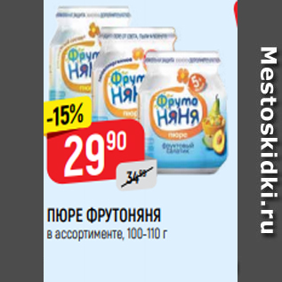 Акция - ПЮРЕ ФРУТОНЯНЯ в ассортименте, 100-110 г