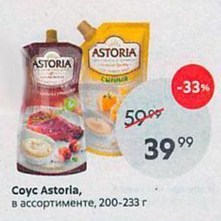 Акция - Coyc Astoria