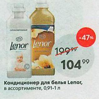 Акция - Кондиционер для белья Lenor